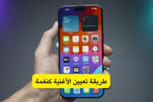 طريقة تعيين الأغنية كنغمة