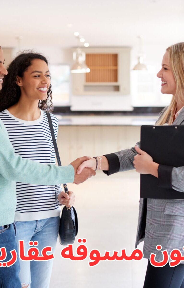 كيف اكون مسوقه عقاريه ناجحه