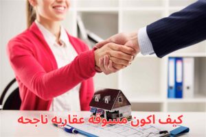 كيف اكون مسوقه عقاريه ناجحه