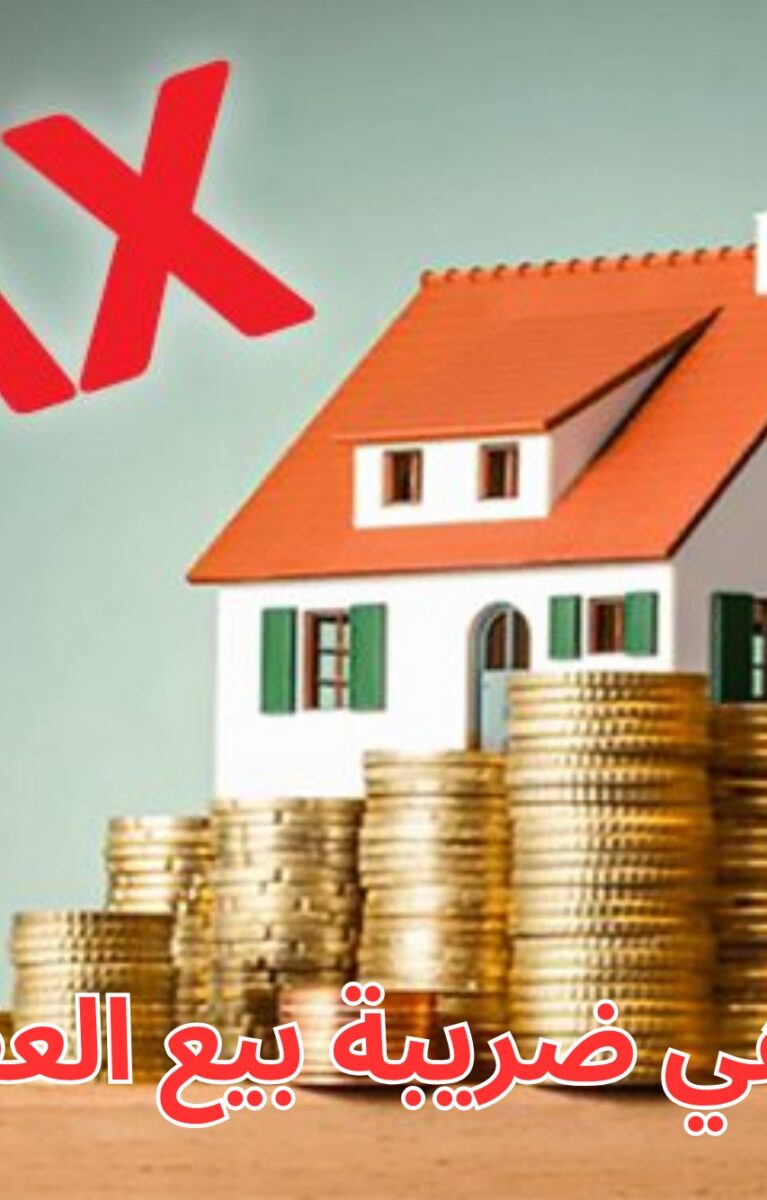 ما هي ضريبة بيع العقار