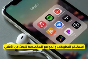 استخدام التطبيقات والمواقع المخصصة للبحث عن الأغاني