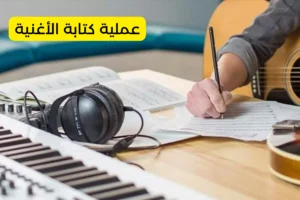 عملية كتابة الأغنية