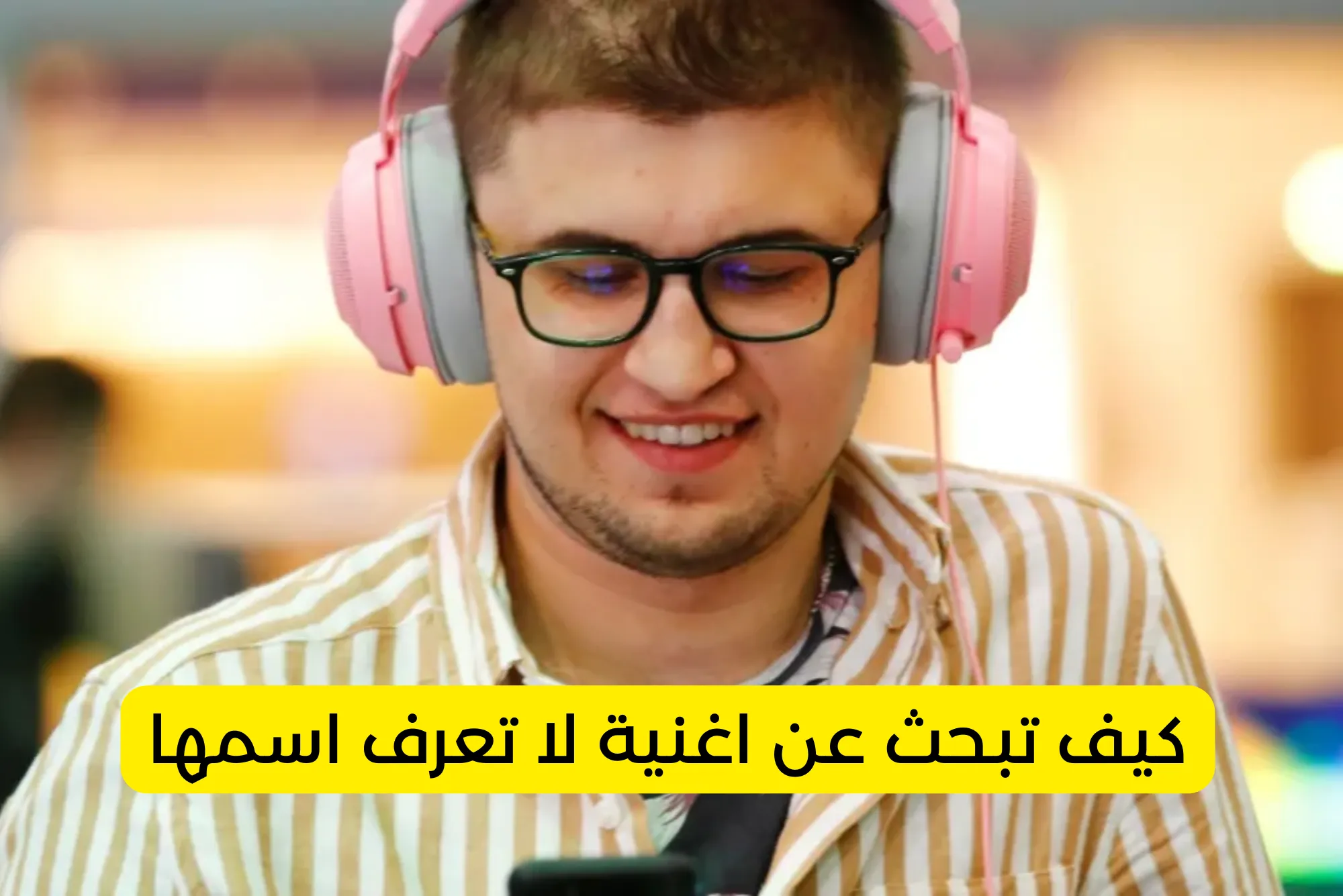 كيف تبحث عن اغنية لا تعرف اسمها