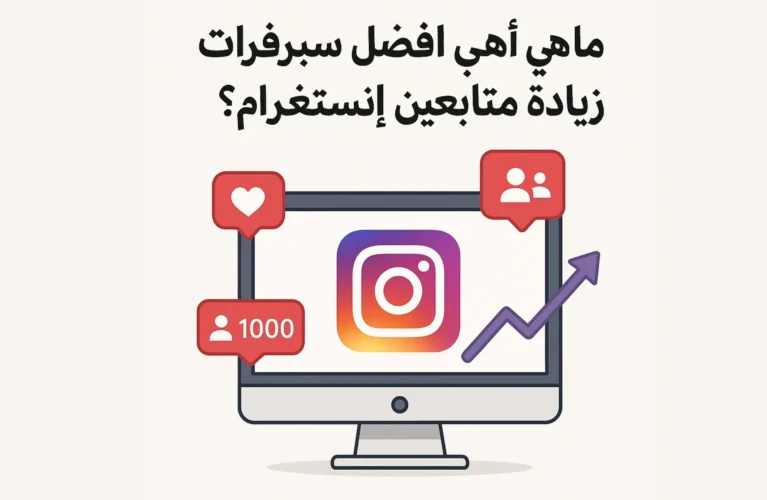 ما هي أفضل سيرفرات زيادة متابعين إنستغرام؟