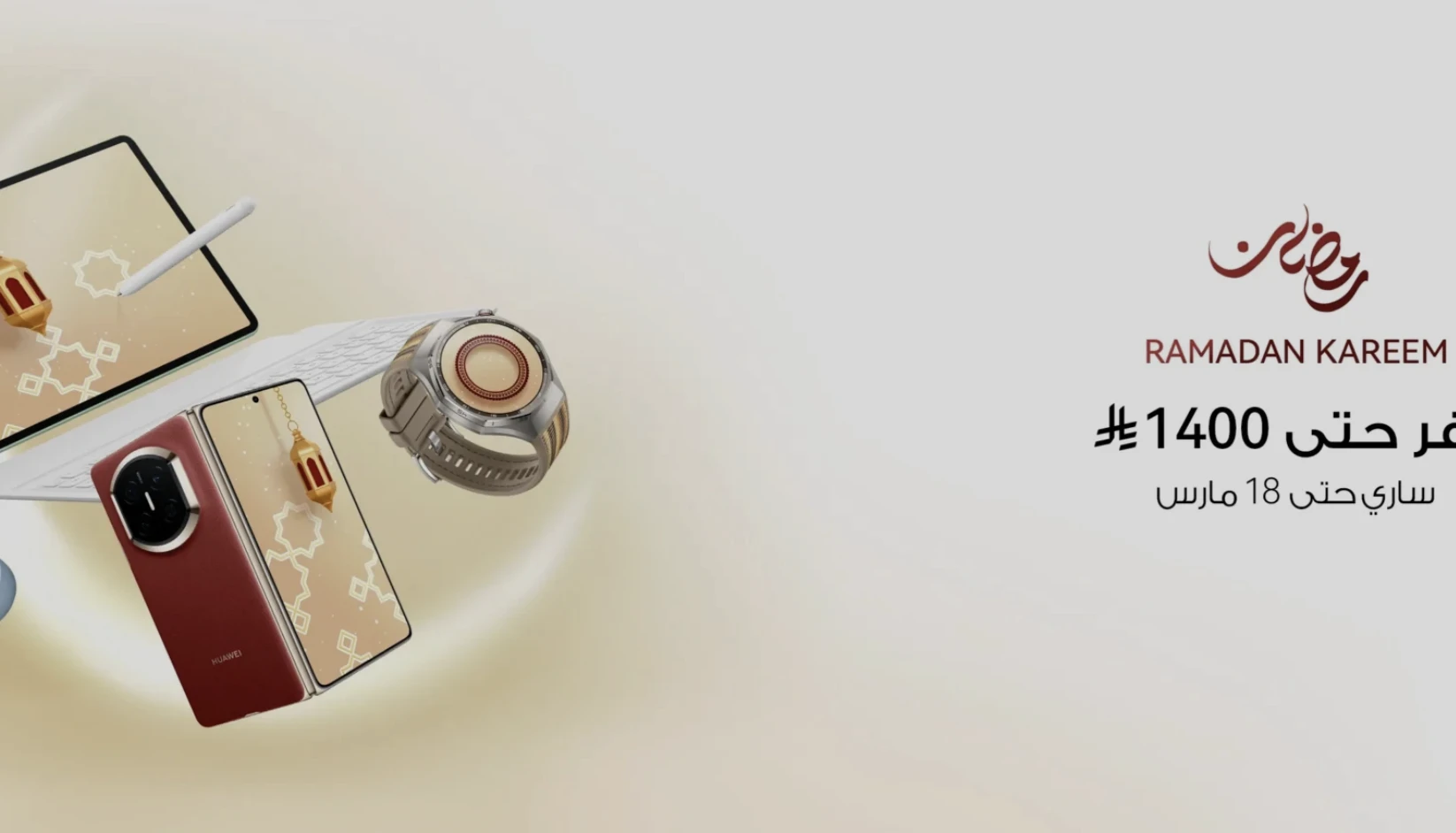 عروض شهر رمضان من هواوي: خصومات تصل إلى 48% على أبرز المنتجات التقنية