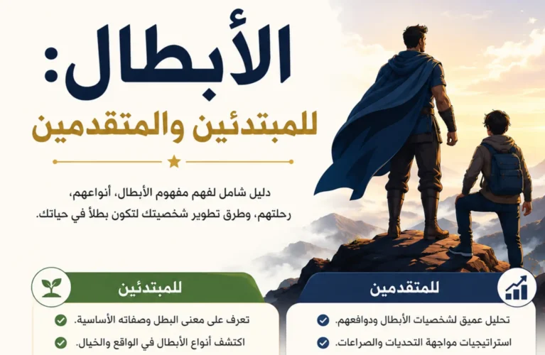 الأبطال للمبتدئين والمتقدمين