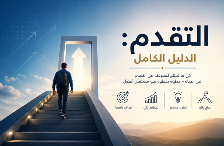 التقدم الدليل الكامل