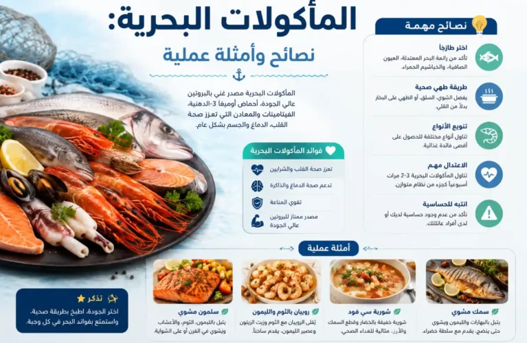 المأكولات البحرية نصائح وأمثلة عملية