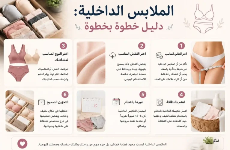 الملابس الداخلية دليل خطوة بخطوة